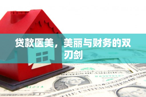 佳冬贷款医美，美丽与财务的双刃剑