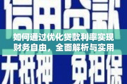 佳冬如何通过优化贷款利率实现财务自由，全面解析与实用策略