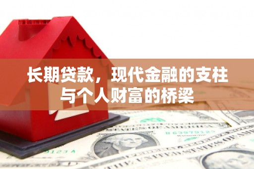 佳冬长期贷款，现代金融的支柱与个人财富的桥梁