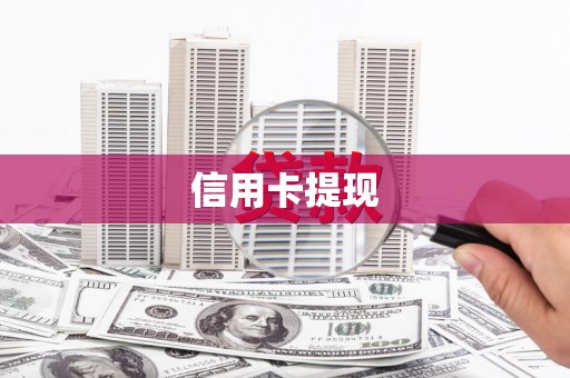 佳冬信用卡提现