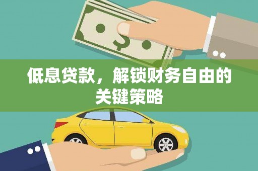 佳冬低息贷款，解锁财务自由的关键策略