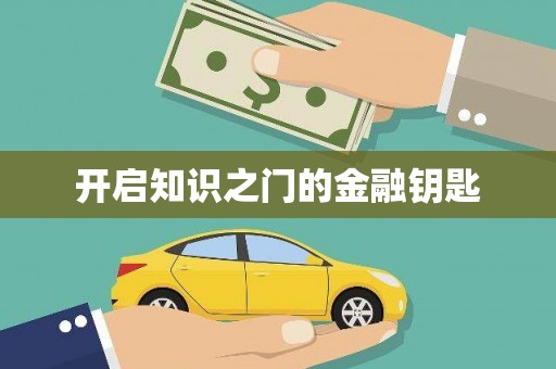 佳冬开启知识之门的金融钥匙