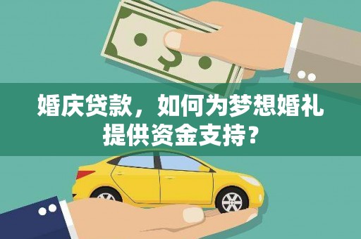 佳冬婚庆贷款，如何为梦想婚礼提供资金支持？