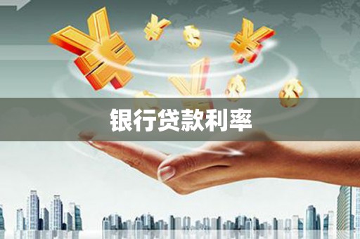 佳冬银行贷款利率
