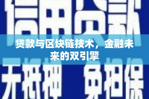 佳冬贷款与区块链技术，金融未来的双引擎