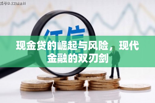 佳冬现金贷的崛起与风险，现代金融的双刃剑