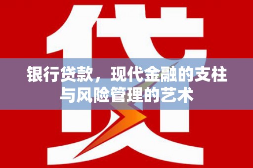 佳冬银行贷款，现代金融的支柱与风险管理的艺术