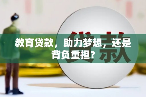 佳冬教育贷款，助力梦想，还是背负重担？