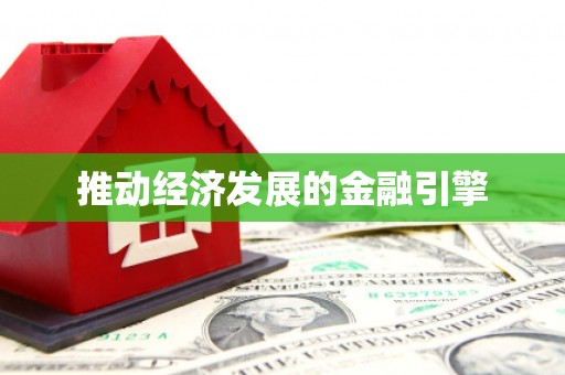 佳冬推动经济发展的金融引擎