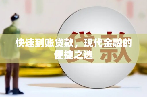 佳冬快速到账贷款，现代金融的便捷之选