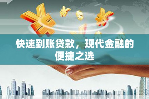 佳冬快速到账贷款，现代金融的便捷之选