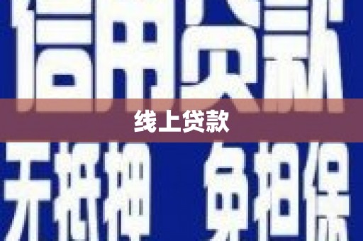 佳冬线上贷款