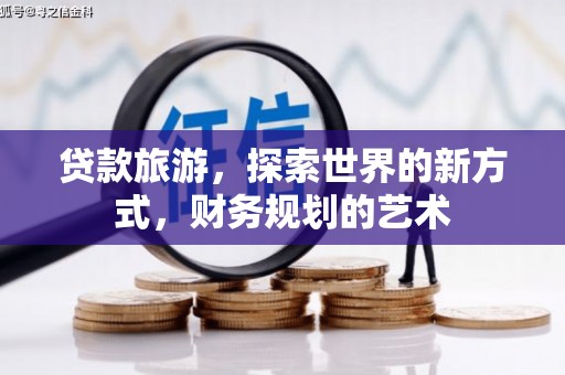 佳冬贷款旅游，探索世界的新方式，财务规划的艺术