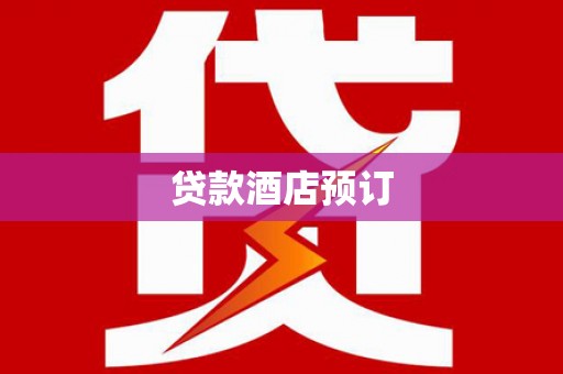 佳冬贷款酒店预订