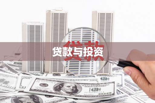 佳冬贷款与投资