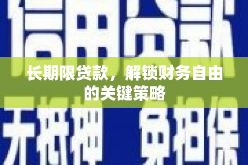 佳冬长期限贷款，解锁财务自由的关键策略