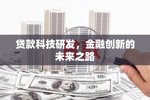 佳冬贷款科技研发，金融创新的未来之路