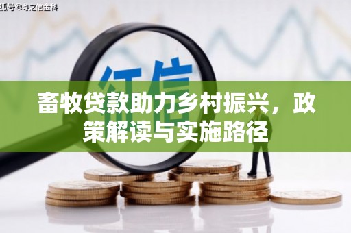 佳冬畜牧贷款助力乡村振兴，政策解读与实施路径