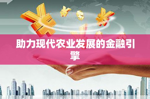 佳冬助力现代农业发展的金融引擎