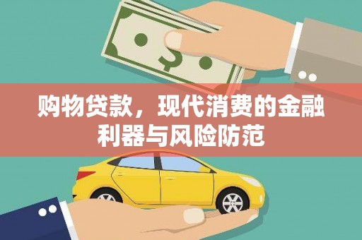 佳冬购物贷款，现代消费的金融利器与风险防范