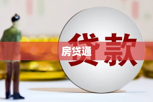 佳冬房贷通