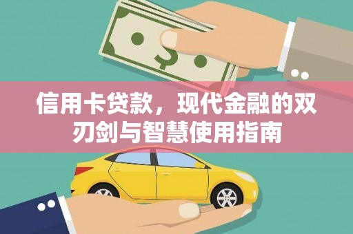 佳冬信用卡贷款，现代金融的双刃剑与智慧使用指南