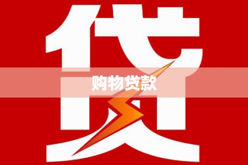 佳冬购物贷款