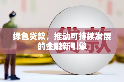 佳冬绿色贷款，推动可持续发展的金融新引擎