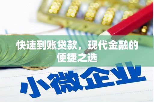 佳冬快速到账贷款，现代金融的便捷之选