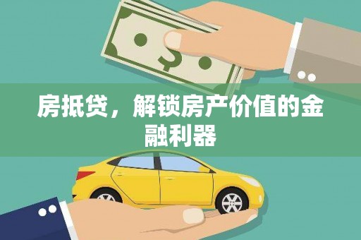 佳冬房抵贷，解锁房产价值的金融利器