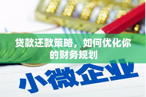 佳冬贷款还款策略，如何优化你的财务规划