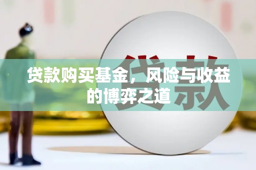 佳冬贷款购买基金，风险与收益的博弈之道