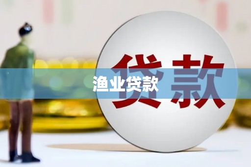 佳冬渔业贷款