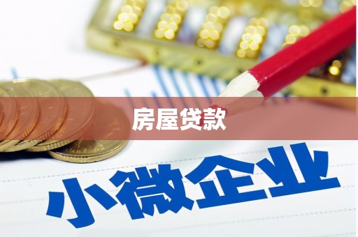佳冬房屋贷款