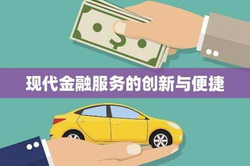 佳冬现代金融服务的创新与便捷
