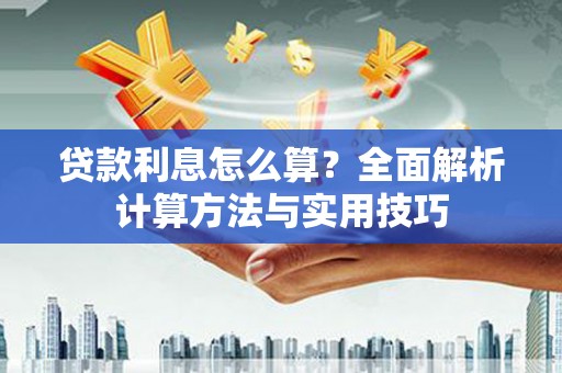 佳冬贷款利息怎么算？全面解析计算方法与实用技巧