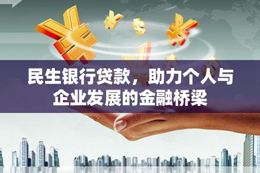 佳冬民生银行贷款，助力个人与企业发展的金融桥梁