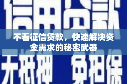 佳冬不看征信贷款，快速解决资金需求的秘密武器