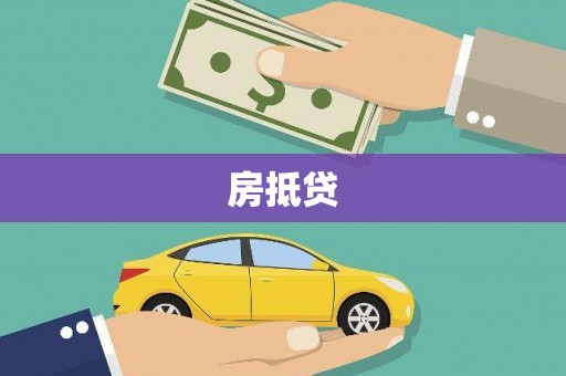 佳冬房抵贷