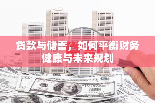 佳冬贷款与储蓄，如何平衡财务健康与未来规划