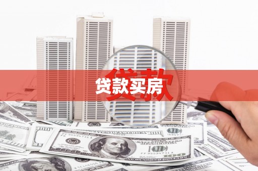佳冬贷款买房