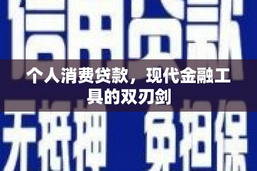 佳冬个人消费贷款，现代金融工具的双刃剑
