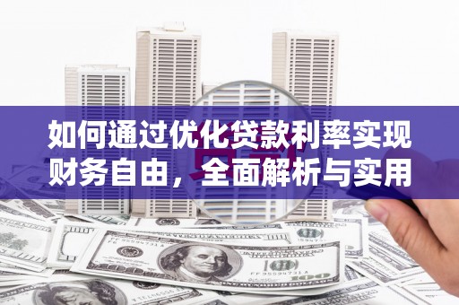 佳冬如何通过优化贷款利率实现财务自由，全面解析与实用策略