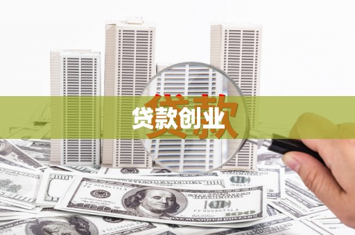 佳冬贷款创业