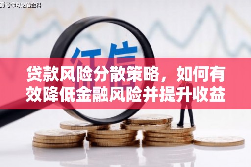 佳冬贷款风险分散策略，如何有效降低金融风险并提升收益