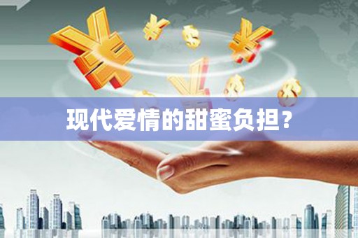 佳冬现代爱情的甜蜜负担？