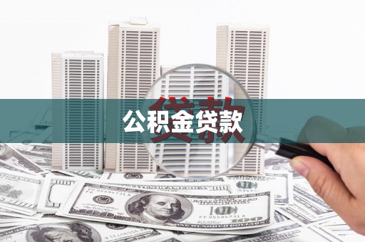 佳冬公积金贷款