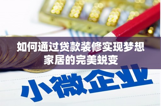 佳冬如何通过贷款装修实现梦想家居的完美蜕变