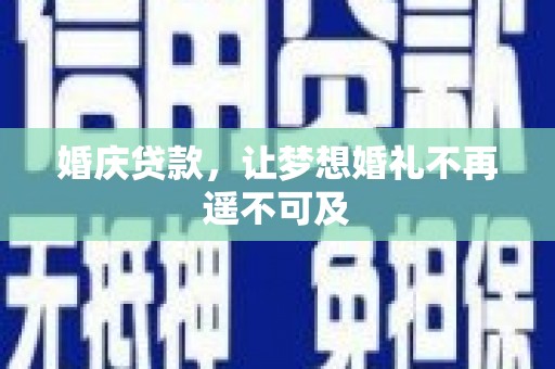 佳冬婚庆贷款，让梦想婚礼不再遥不可及