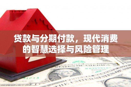 佳冬贷款与分期付款，现代消费的智慧选择与风险管理